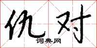 钱沛云仇对行书怎么写