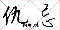 钱沛云仇忌行书怎么写