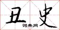 钱沛云丑史行书怎么写