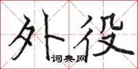 骆恒光外役楷书怎么写
