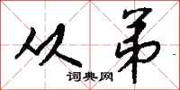 钱沛云从弟行书怎么写