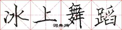 骆恒光冰上舞蹈楷书怎么写
