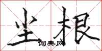 骆恒光尘根楷书怎么写