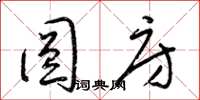 梁锦英圆房草书怎么写