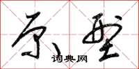 梁锦英原型草书怎么写