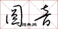 梁锦英圆音草书怎么写