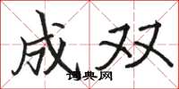 骆恒光成双楷书怎么写