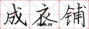 骆恒光成衣铺楷书怎么写