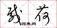 梁锦英载荷草书怎么写