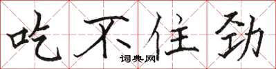 骆恒光吃不住劲楷书怎么写