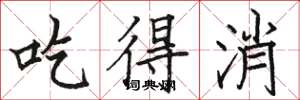 骆恒光吃得消楷书怎么写