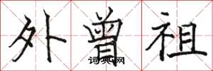 骆恒光外曾祖楷书怎么写