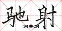 骆恒光驰射楷书怎么写