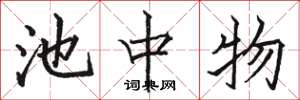 骆恒光池中物楷书怎么写