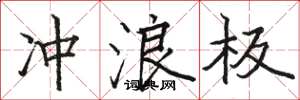骆恒光冲浪板楷书怎么写