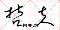 梁锦英哲夫草书怎么写