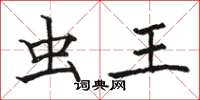 骆恒光虫王楷书怎么写