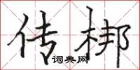 骆恒光传梆楷书怎么写