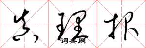梁锦英真理报草书怎么写