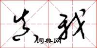 梁锦英真我草书怎么写