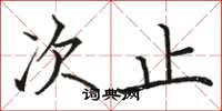 骆恒光次止楷书怎么写
