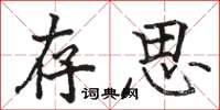骆恒光存思楷书怎么写