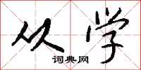 钱沛云从学行书怎么写