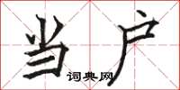 骆恒光当户楷书怎么写
