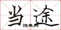 骆恒光当途楷书怎么写