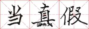 骆恒光当真假楷书怎么写