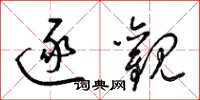梁锦英逐观草书怎么写
