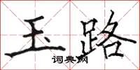 骆恒光玉路楷书怎么写