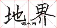 骆恒光地界楷书怎么写