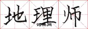骆恒光地理师楷书怎么写
