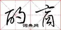 梁锦英酌商草书怎么写