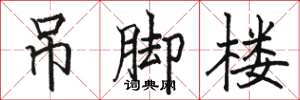 骆恒光吊脚楼楷书怎么写