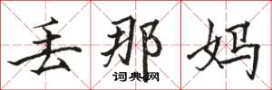 骆恒光丢那妈楷书怎么写