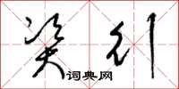 梁锦英资行草书怎么写