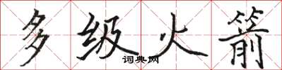 骆恒光多级火箭楷书怎么写