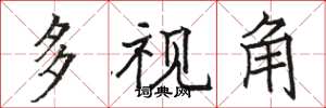 骆恒光多视角楷书怎么写