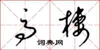 梁锦英高栖草书怎么写