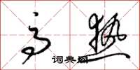 梁锦英高热草书怎么写