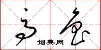 梁锦英高鲁草书怎么写