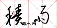 梁锦英积雨草书怎么写