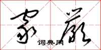 梁锦英家严草书怎么写