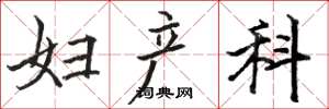 骆恒光妇产科楷书怎么写