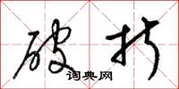 梁锦英破折草书怎么写