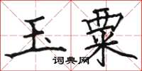 骆恒光玉粟楷书怎么写