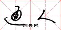 梁锦英通人草书怎么写