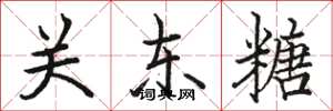 骆恒光关东糖楷书怎么写